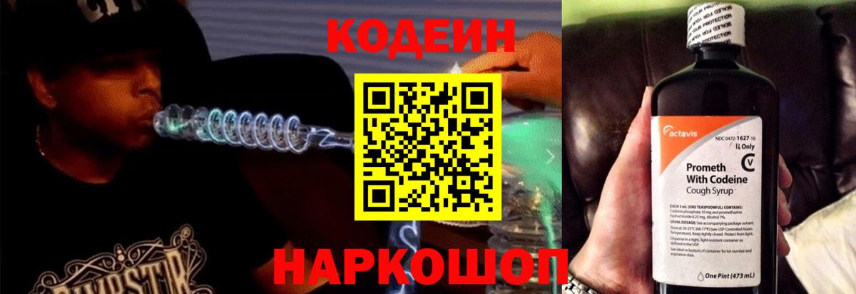 Кодеин напиток Lean (лин)  Вход с VPN  Кодеиновый сироп Lean Purple Drank  Сосновоборск 
